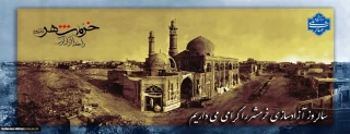 سالروز آزاد سازی خرمشهرگرامی باد