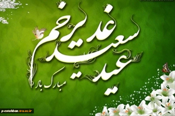 عید غدیر خم مبارک 2