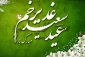 عید غدیر خم مبارک