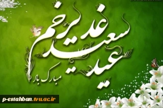 عیدغدیر مبارک
