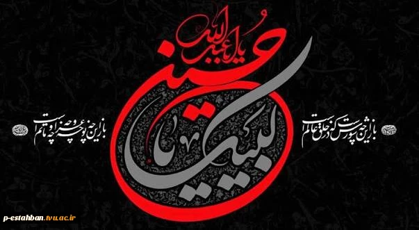فرارسیدن ماه محرم  و ایام سوگواری سیدو سالار شهیدان ویاران باوفایش تسلیت باد
