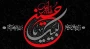 فرارسیدن ماه محرم  و ایام سوگواری سیدو سالار شهیدان ویاران باوفایش تسلیت باد