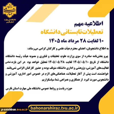 تعطیلات دانشگاه