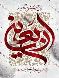 اربعین حسینی 2