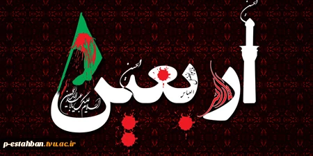 اربعین حسینی