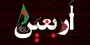 اربعین حسینی