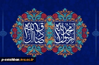 تبریک به مناسبت میلاد خاتم پیامبران حضرت محمد (ص) و میلاد امام جعفر صادق (ع)