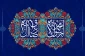 تبریک به مناسبت میلاد خاتم پیامبران حضرت محمد (ص) و میلاد امام جعفر صادق (ع)