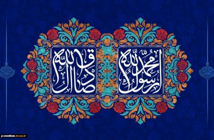 تبریک به مناسبت میلاد خاتم پیامبران حضرت محمد (ص) و میلاد امام جعفر صادق (ع)  2