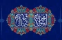تبریک به مناسبت میلاد خاتم پیامبران حضرت محمد (ص) و میلاد امام جعفر صادق (ع)