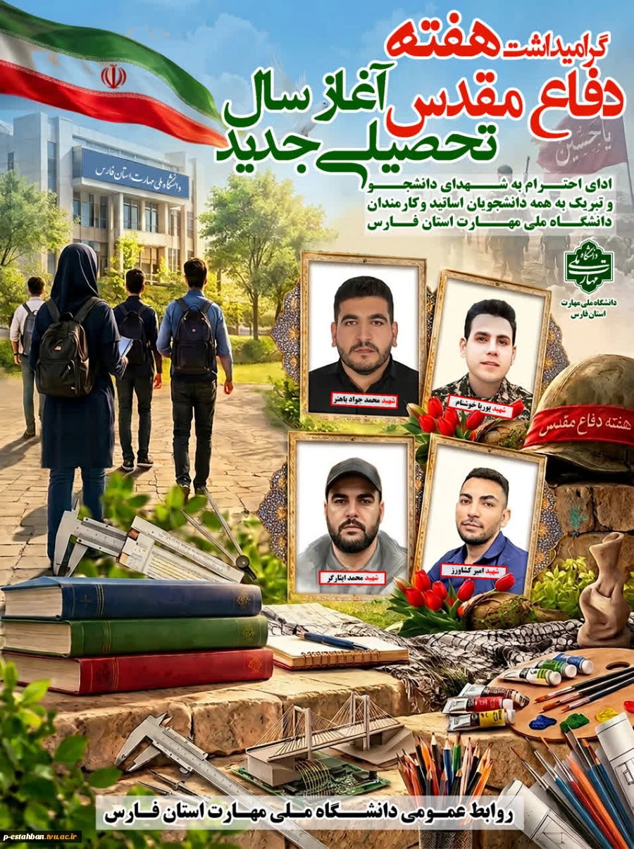 گرامیداشت هفته دفاع مقدس و آغاز سال تحصیلی جدید 2