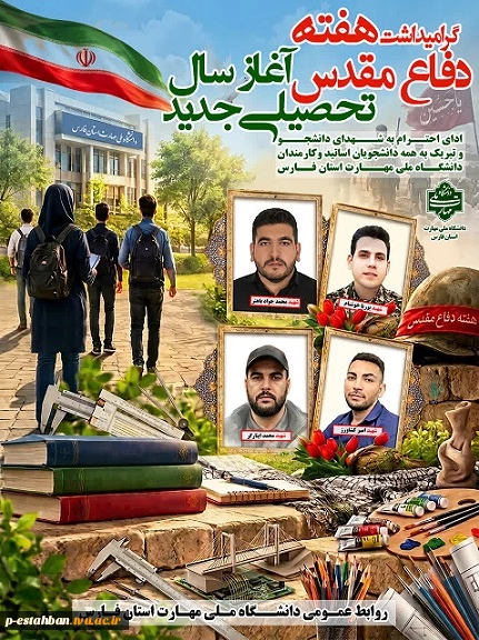 گرامیداشت هفته دفاع مقدس و آغاز سال تحصیلی جدید 2