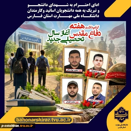 گرامیداشت هفته دفاع مقدس و آغاز سال تحصیلی جدید 3