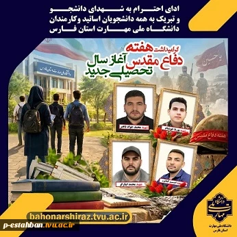 گرامیداشت هفته دفاع مقدس و آغاز سال تحصیلی جدید 2
