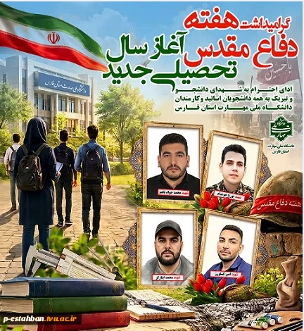 گرامیداشت هفته دفاع مقدس و آغاز سال تحصیلی جدید 2