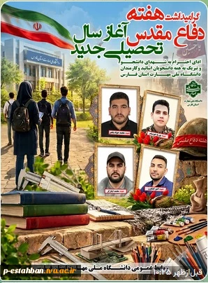 گرامیداشت هفته دفاع مقدس و آغاز سال تحصیلی جدید